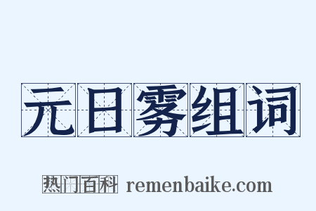 元日雾组词是什么意思的图片